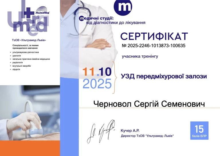 Сертифікат лікаря Черновол Сергій Семенович