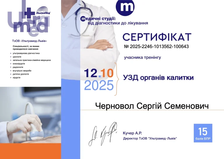 Сертифікат лікаря Черновол Сергій Семенович