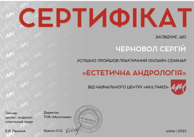 Сертифікат лікаря Черновол Сергій Семенович
