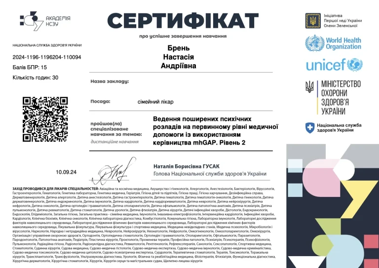 Сертифікат лікаря Брень Настасія Андріївна