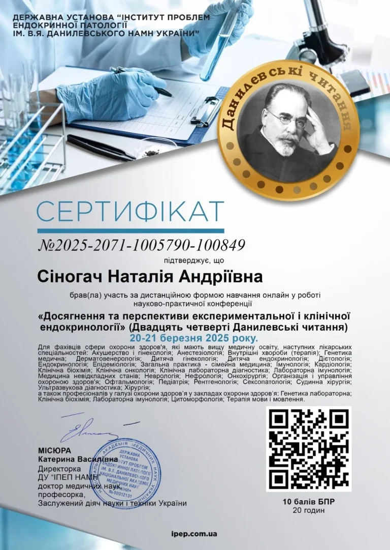 Сертифікат лікаря Сіногач Наталія Андріївна
