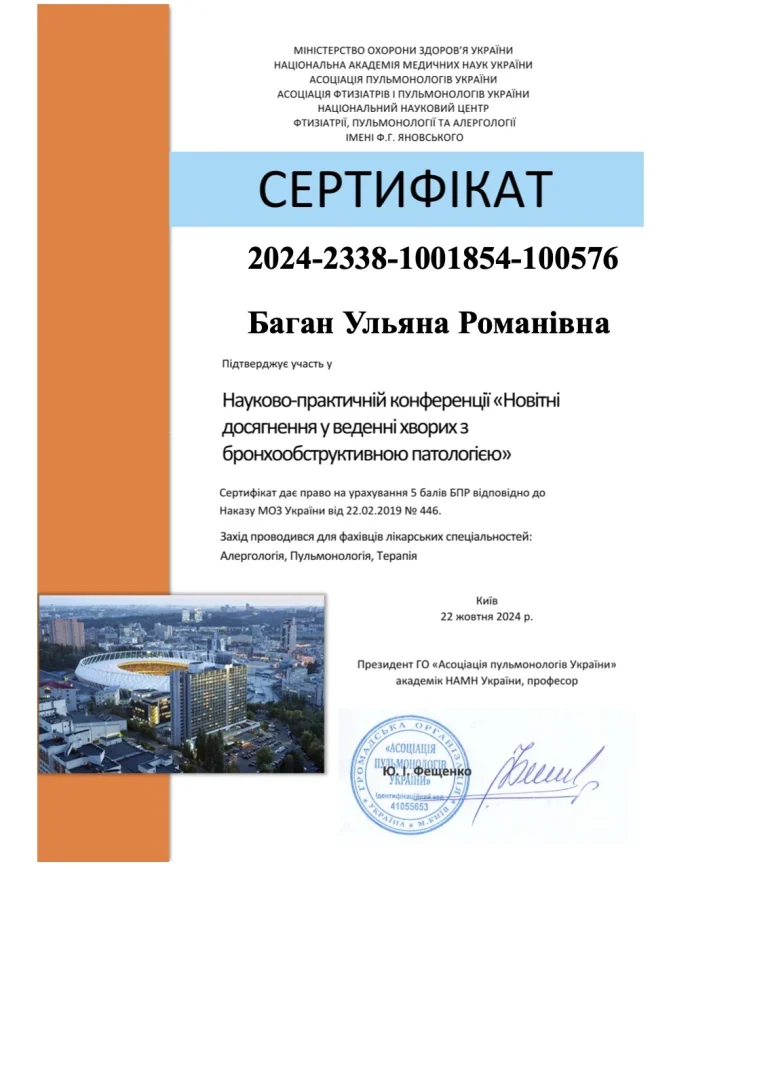 Сертифікат лікаря Баган Ульяна Романівна
