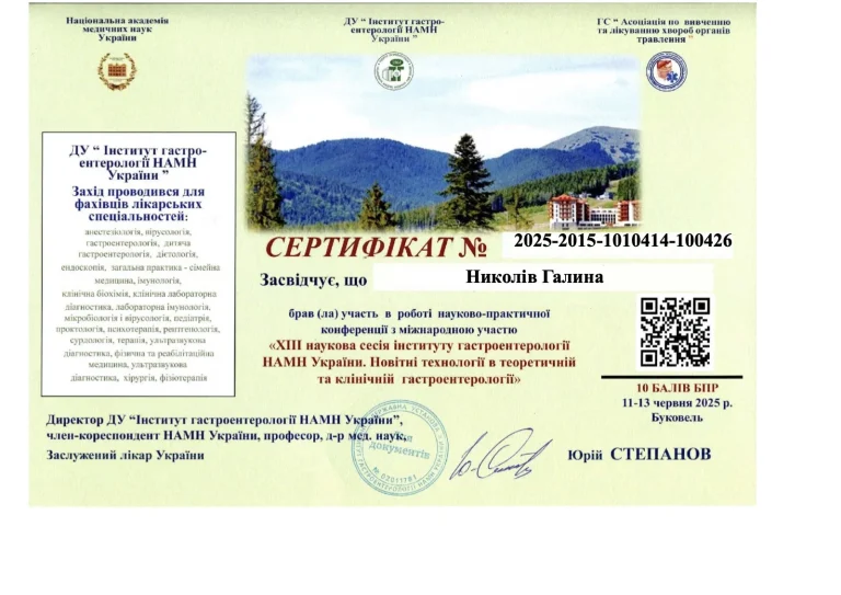 Сертифікат лікаря Николів Галина Романівна