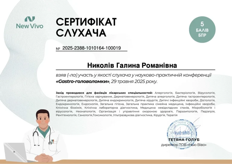 Сертифікат лікаря Николів Галина Романівна