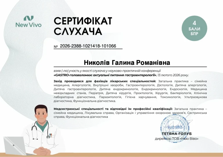 Сертифікат лікаря Николів Галина Романівна