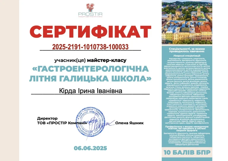 Сертифікат лікаря Кірда Ірина Іванівна