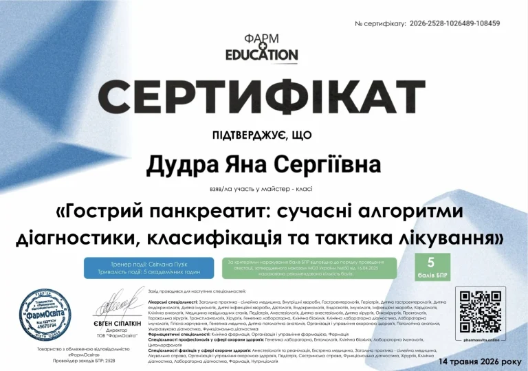 Сертифікат лікаря Дудра Яна Сергіївна