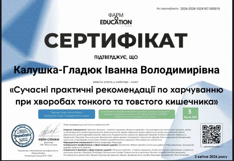 Сертифікат лікаря Калушка-Гладюк Іванна Володимирівна