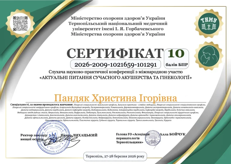 Сертифікат лікаря Пандяк Христина Ігорівна