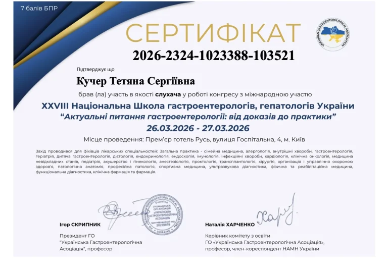 Сертифікат лікаря Кучер Тетяна Сергіївна