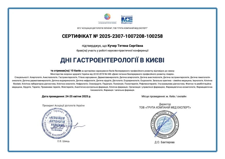 Сертифікат лікаря Кучер Тетяна Сергіївна