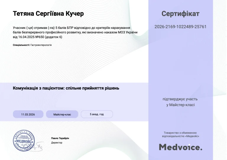 Сертифікат лікаря Кучер Тетяна Сергіївна