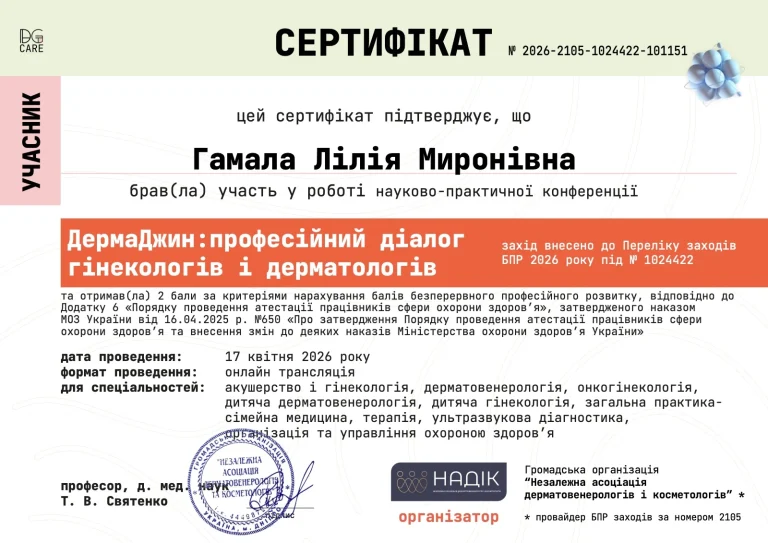 Сертифікат лікаря Гамала Лілія Миронівна