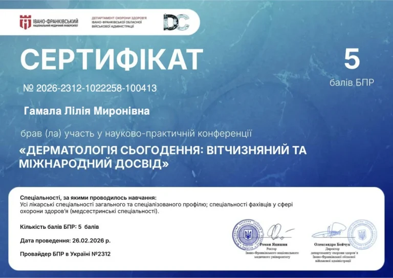Сертифікат лікаря Гамала Лілія Миронівна