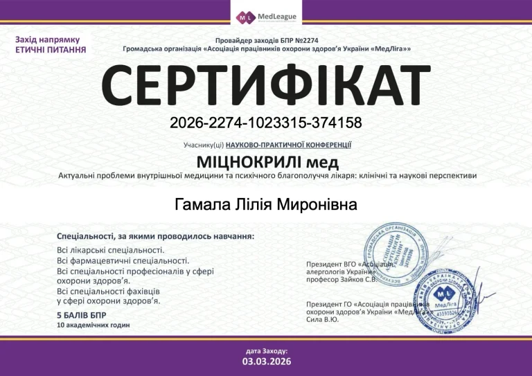 Сертифікат лікаря Гамала Лілія Миронівна