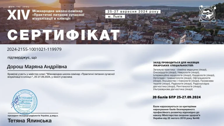 Сертифікат лікаря Дорош Мар’яна Андріївна