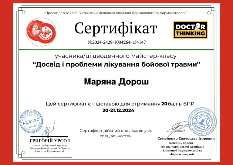 Сертифікат лікаря Дорош Мар’яна Андріївна