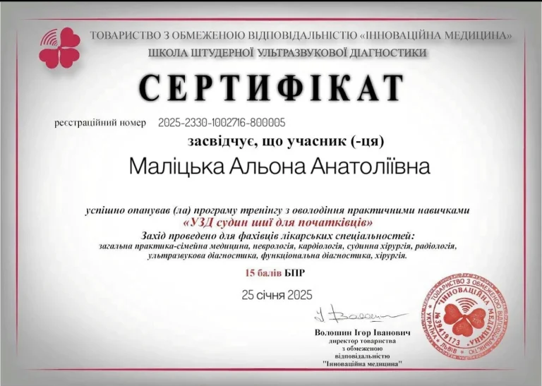 Сертифікат лікаря Маліцька Альона Анатоліївна