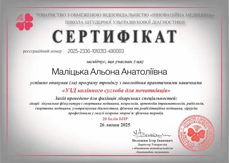Сертифікат лікаря Маліцька Альона Анатоліївна