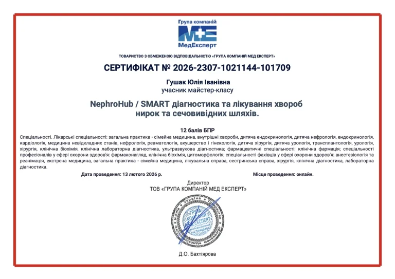 Сертифікат лікаря Гушак Юлія Іванівна