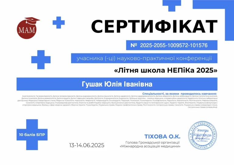 Сертифікат лікаря Гушак Юлія Іванівна
