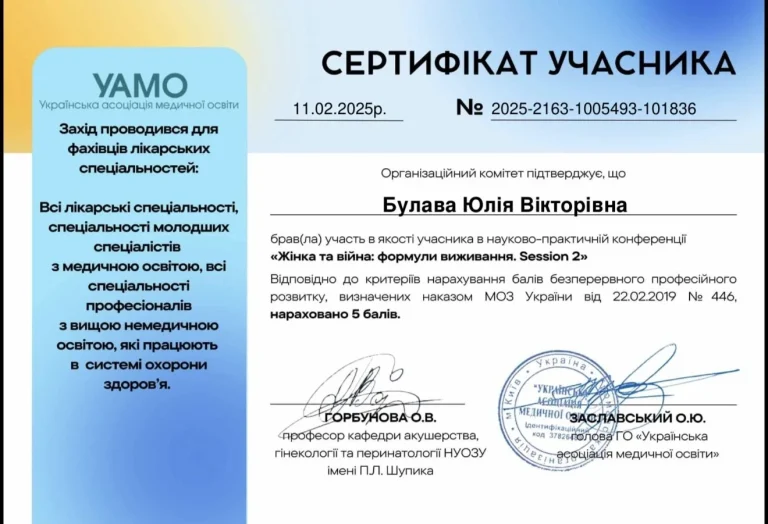 Сертифікат лікаря Булава Юлія Вікторівна