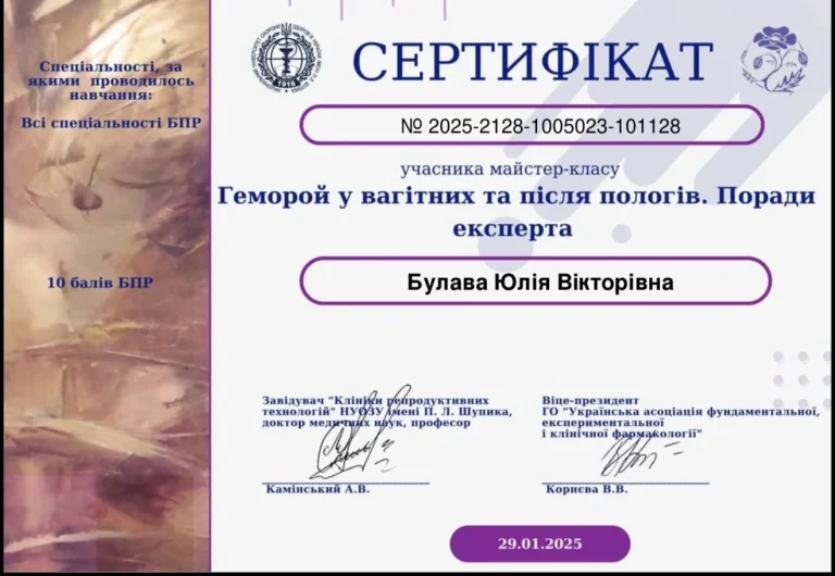 Сертифікат лікаря Булава Юлія Вікторівна