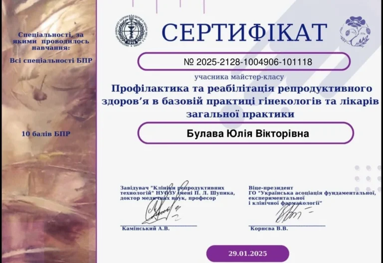 Сертифікат лікаря Булава Юлія Вікторівна
