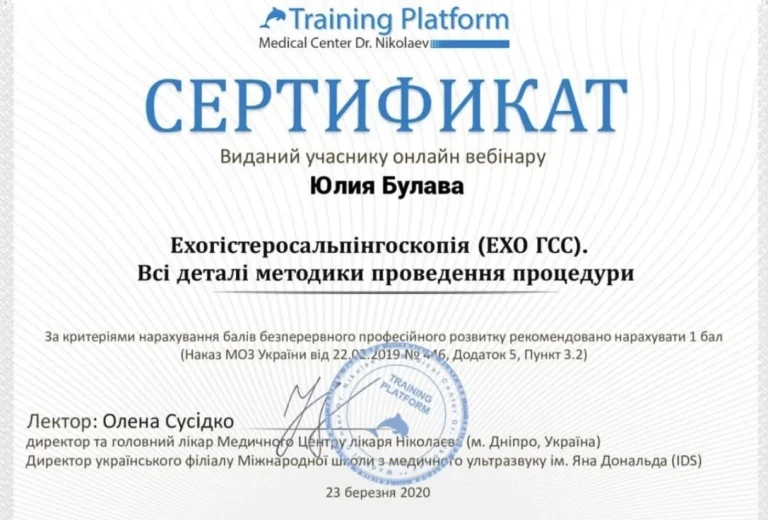 Сертифікат лікаря Булава Юлія Вікторівна