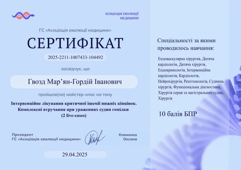 Сертифікат лікаря Гвозд Мар’ян-Гордій Іванович