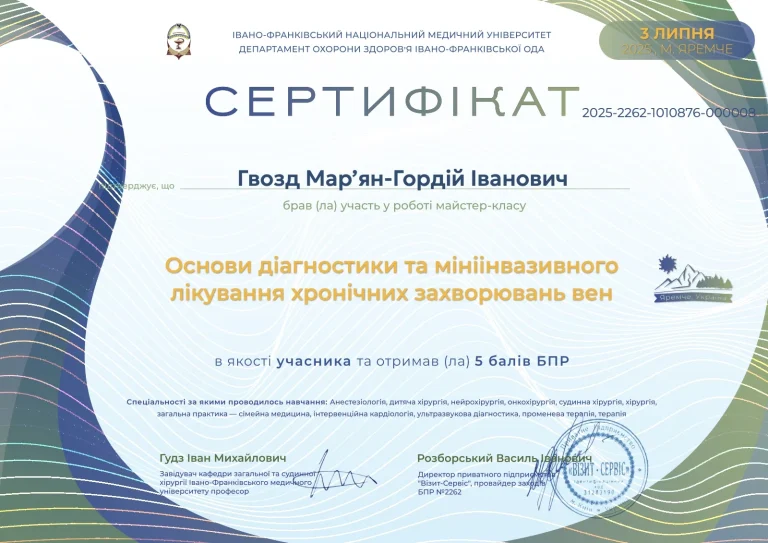 Сертифікат лікаря Гвозд Мар’ян-Гордій Іванович
