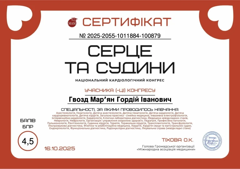 Сертифікат лікаря Гвозд Мар’ян-Гордій Іванович