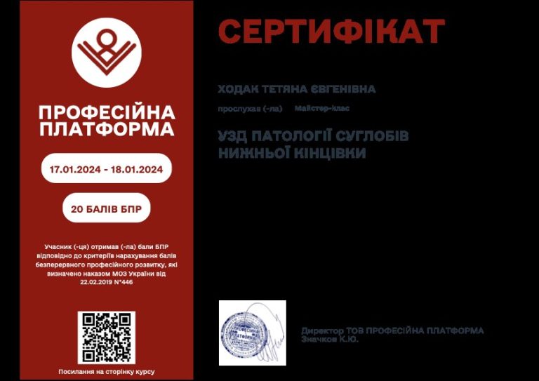 Сертифікат лікаря Ходак Тетяна Євгенівна