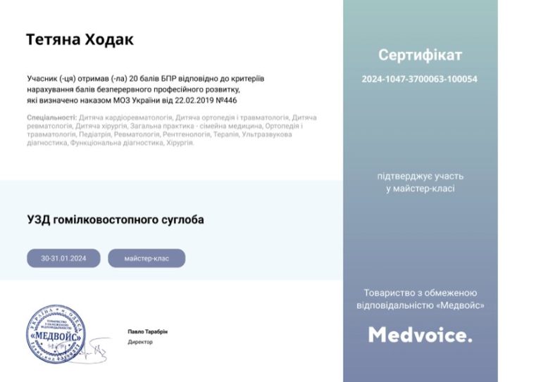 Сертифікат лікаря Ходак Тетяна Євгенівна