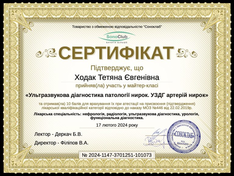 Сертифікат лікаря Ходак Тетяна Євгенівна