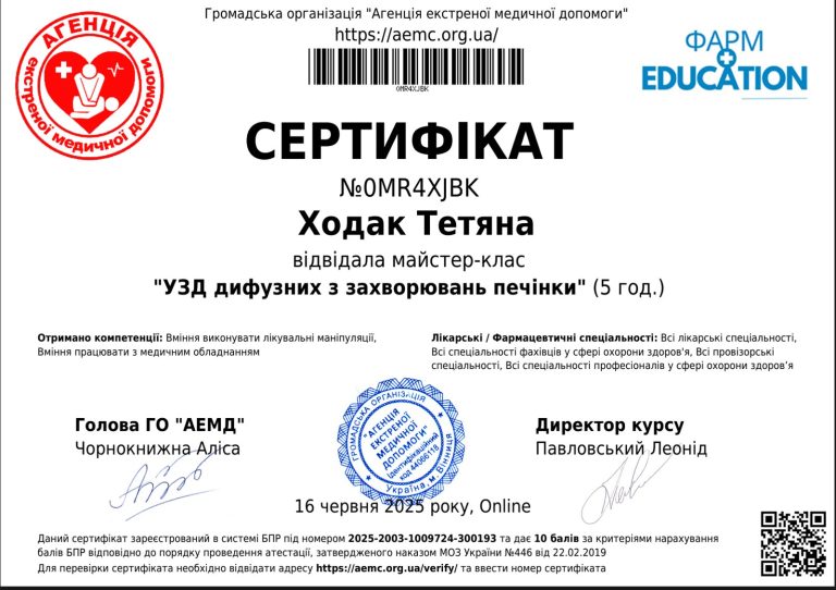 Сертифікат лікаря Ходак Тетяна Євгенівна