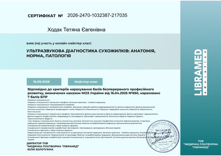Сертифікат лікаря Ходак Тетяна Євгенівна