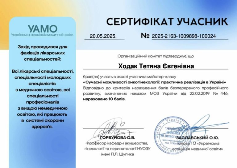 Сертифікат лікаря Ходак Тетяна Євгенівна