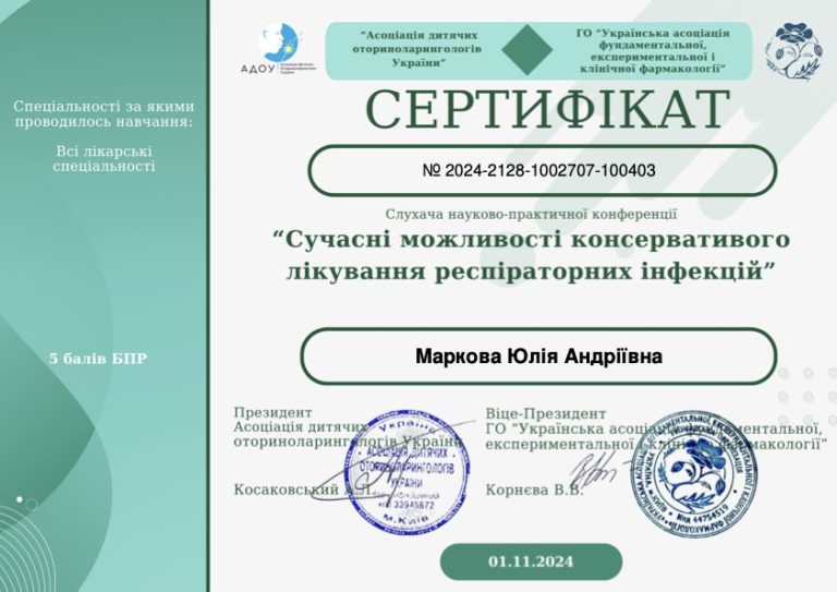 Сертифікат лікаря Маркова Юлія Андріївна