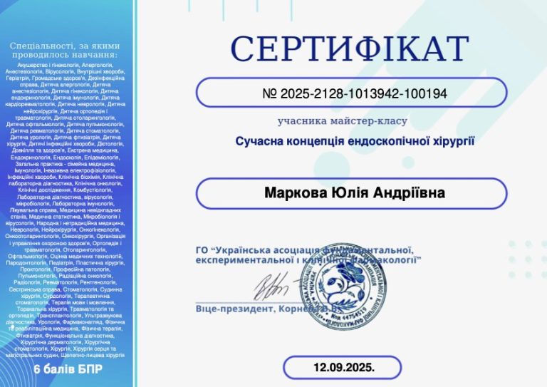 Сертифікат лікаря Маркова Юлія Андріївна