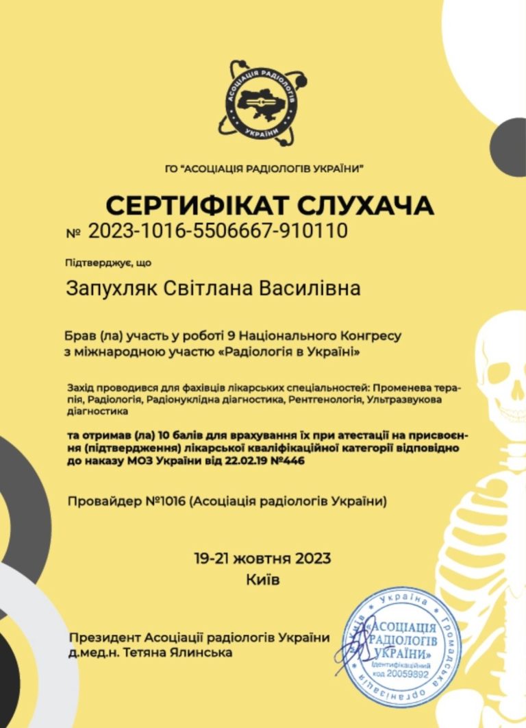 Сертифікат лікаря Запухляк Світлана Василівна