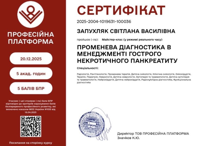 Сертифікат лікаря Запухляк Світлана Василівна